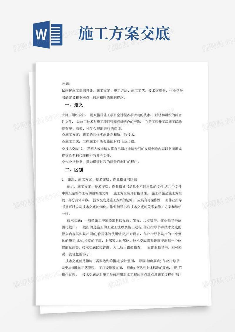 施工组织设计、施工方案、施工方法、施工工艺、技术交底书、作业指导书的定义和不同点