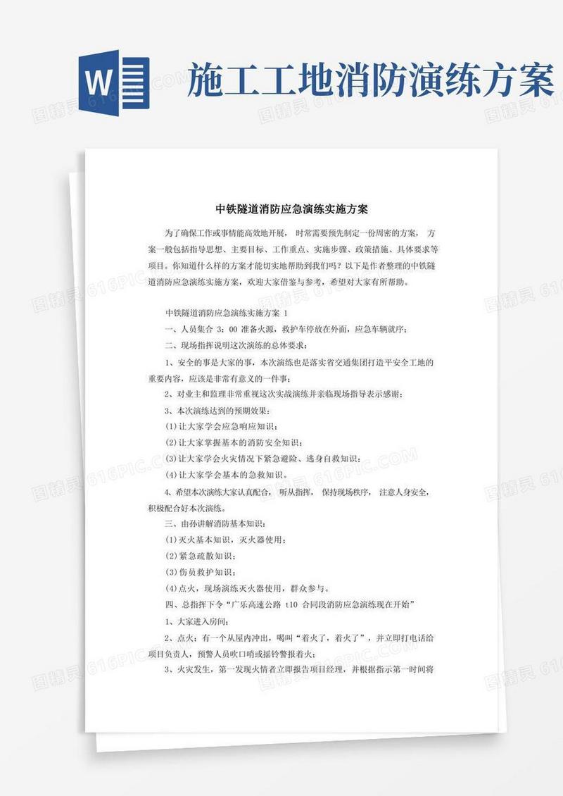 中铁隧道消防应急演练实施方案