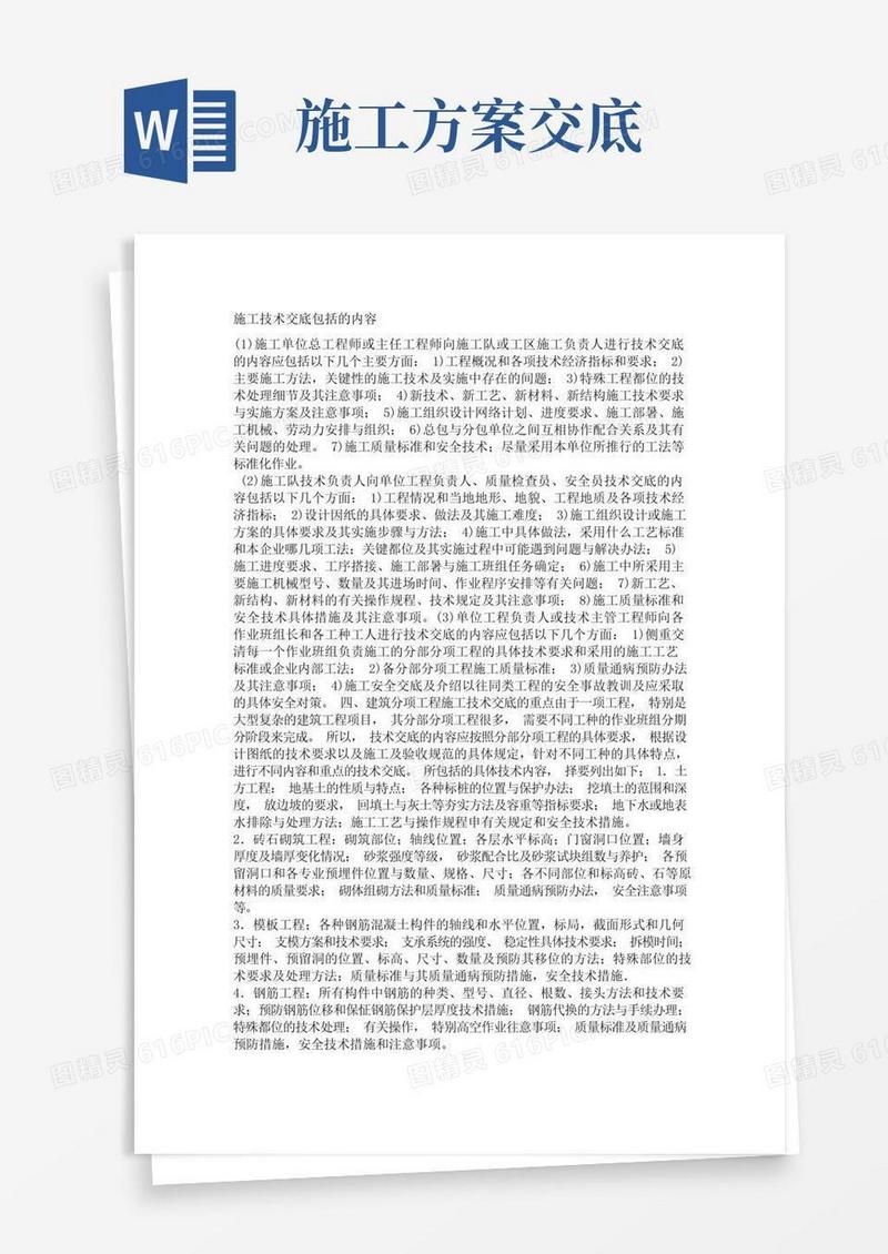施工技术交底包括的内容