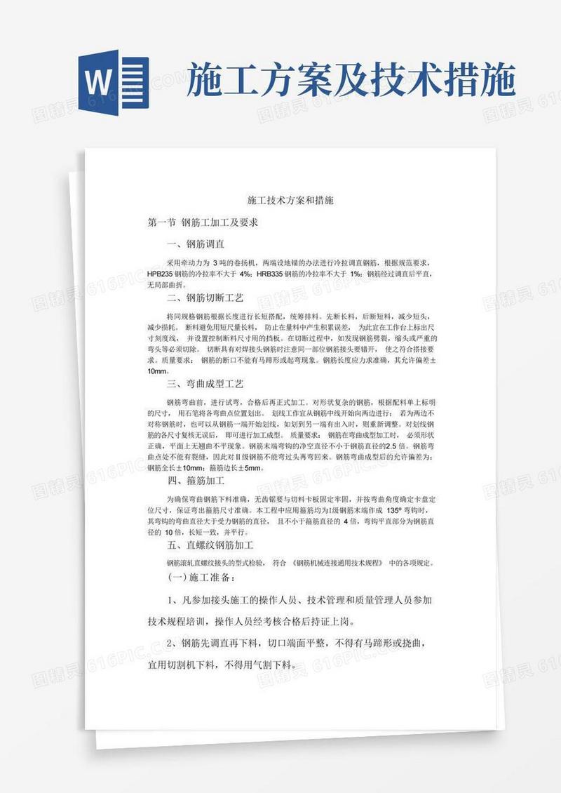 施工技术方案和措施