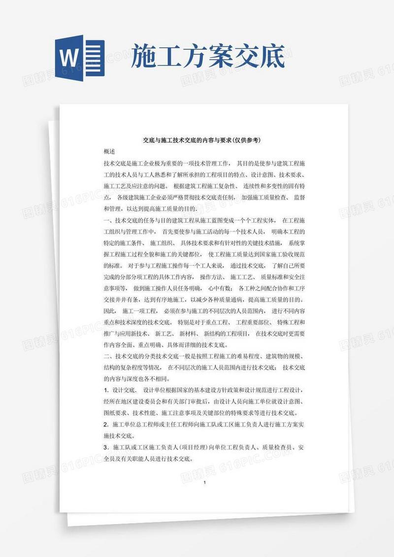交底与施工技术交底的内容与要求(仅供参考)