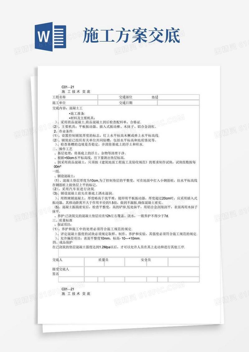 【整理版施工方案】施工技术交底(全)