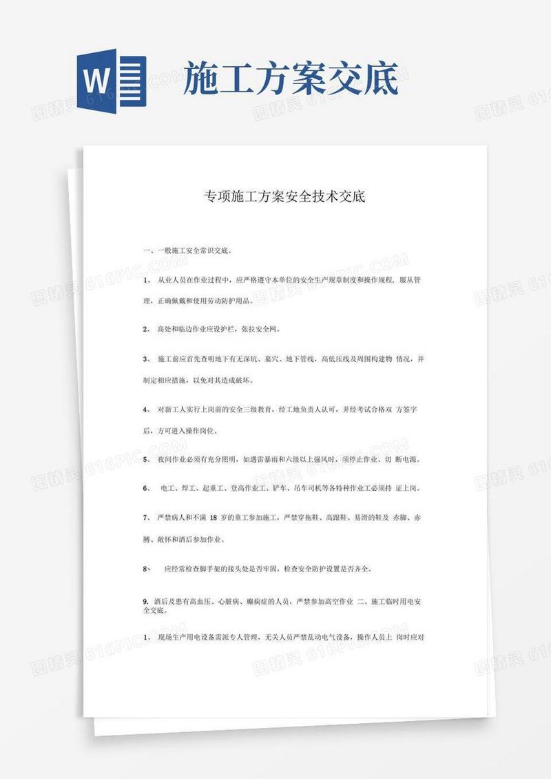 专项施工方案安全技术交底
