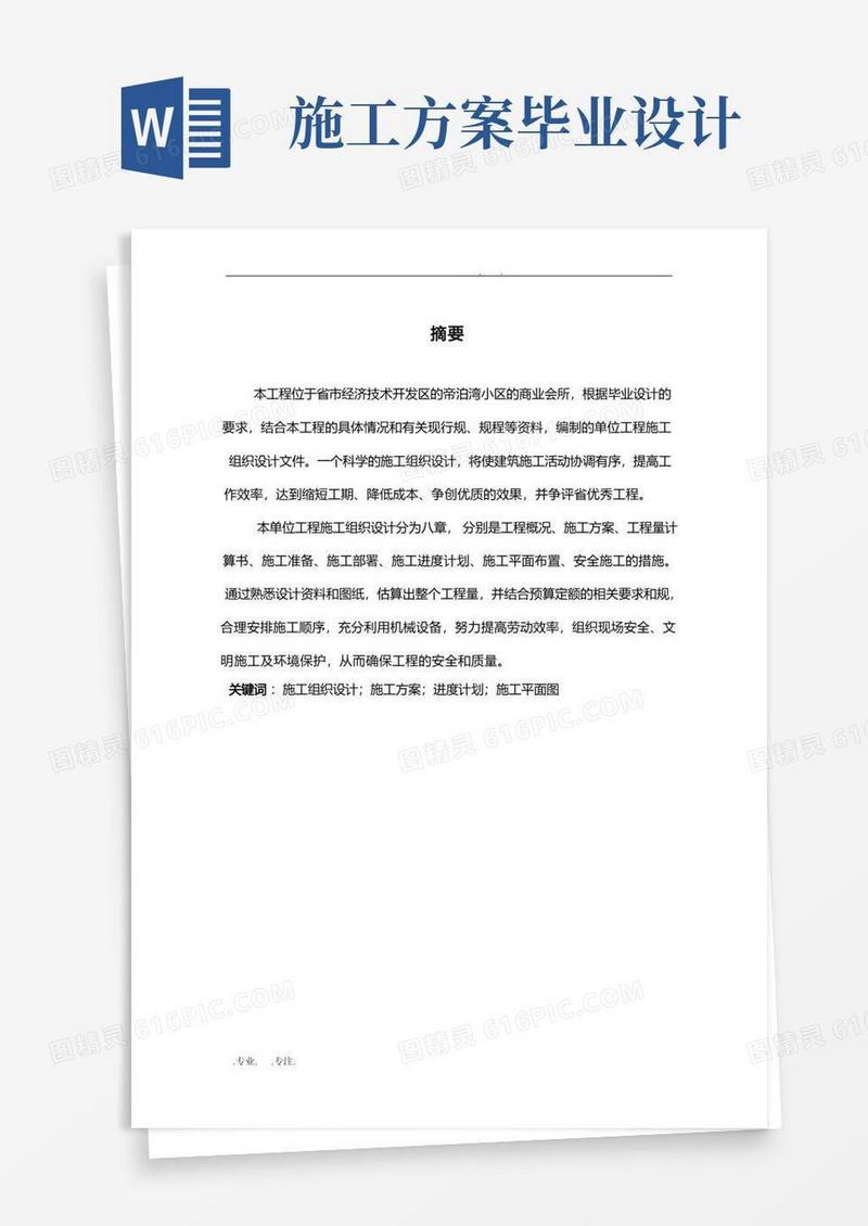 工程施工设计方案毕业论文范文