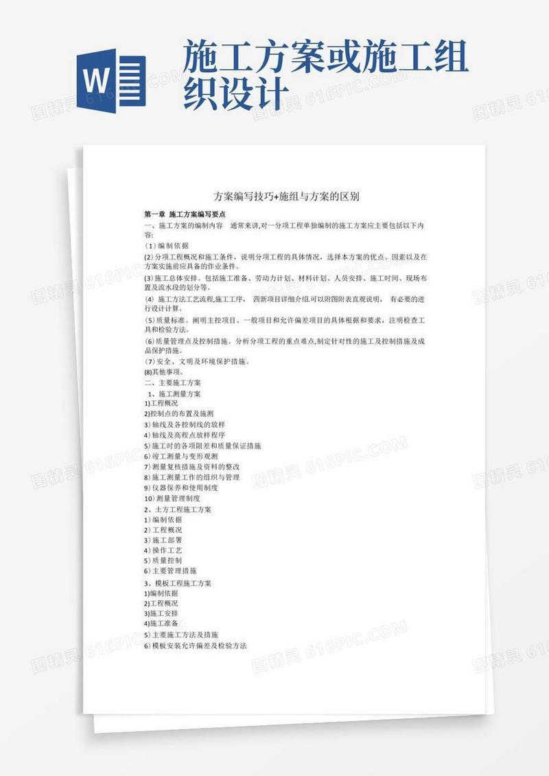 施工组织设计与方案的区别
