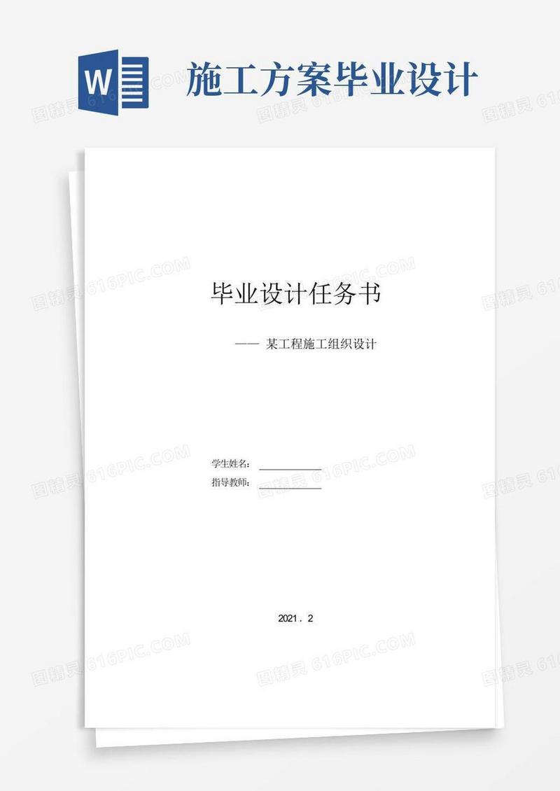 施工组织设计方案毕业设计任务书和指导书