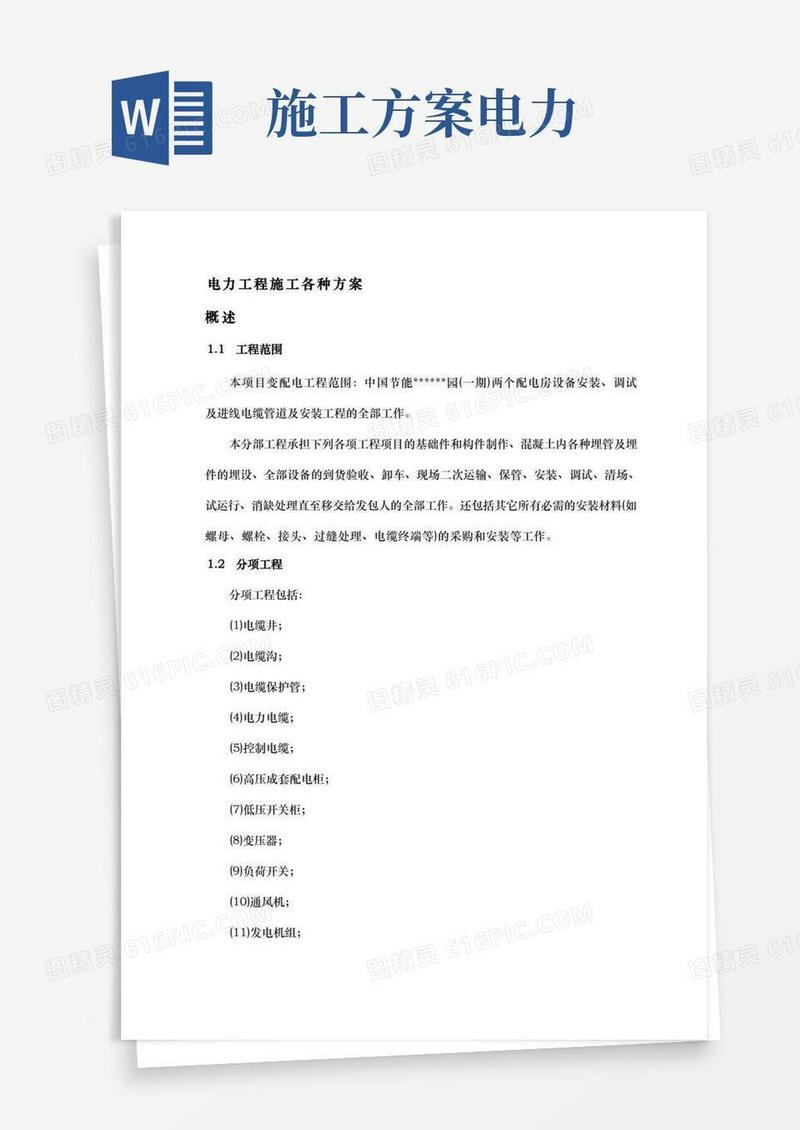 电力工程各种工程施工组织设计方案
