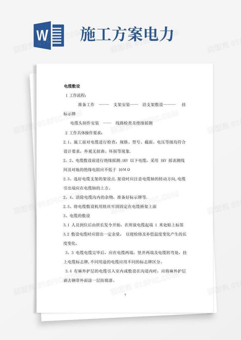 电力电缆施工方案