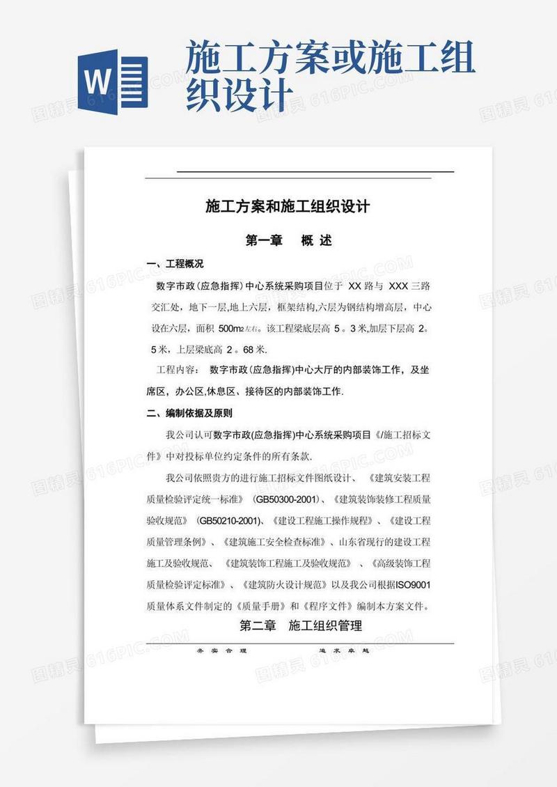 施工方案和施工组织设计