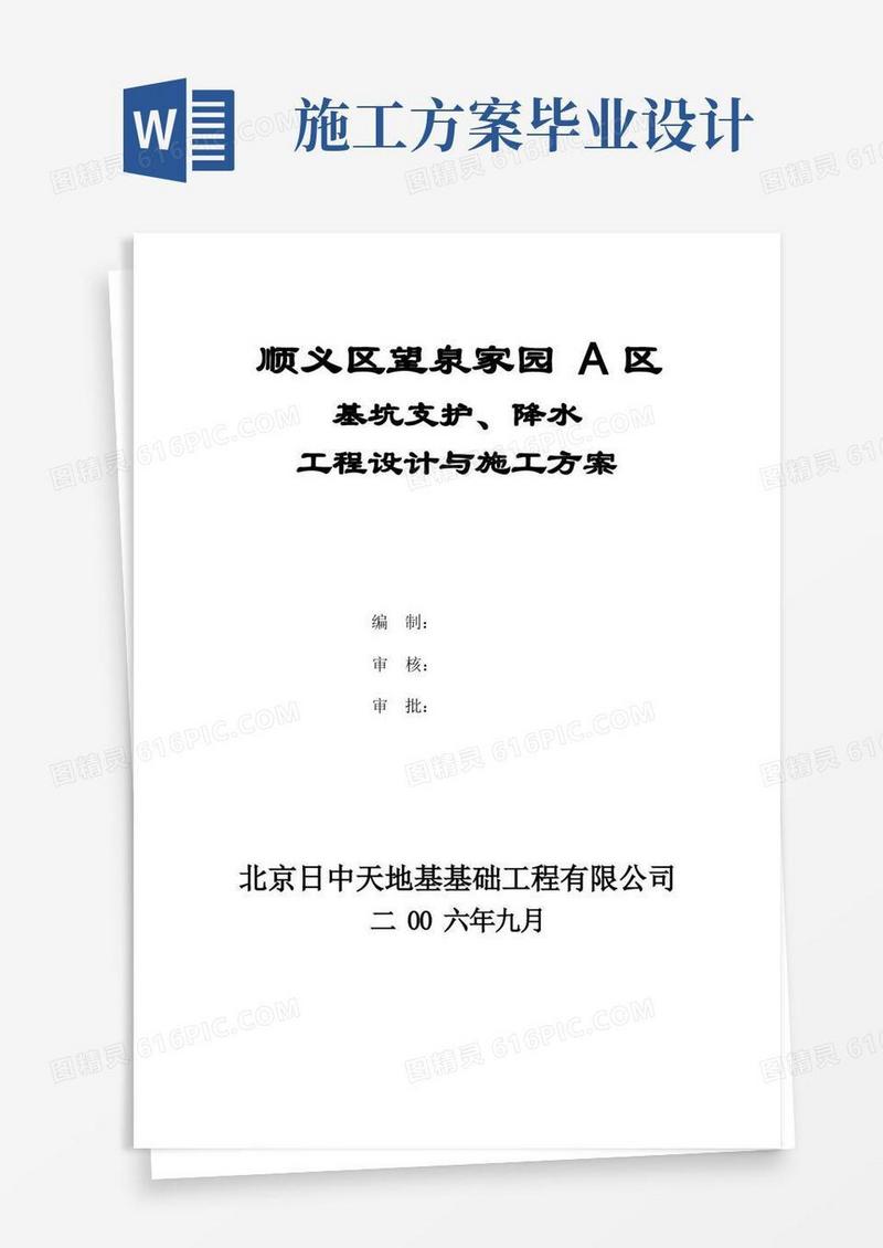 基坑支护、降水、工程设计与施工方案(毕业设计-非常详细)
