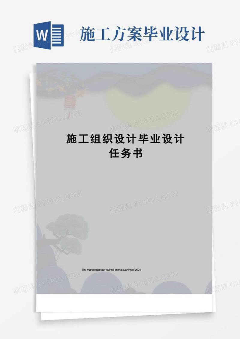 施工组织设计毕业设计任务书