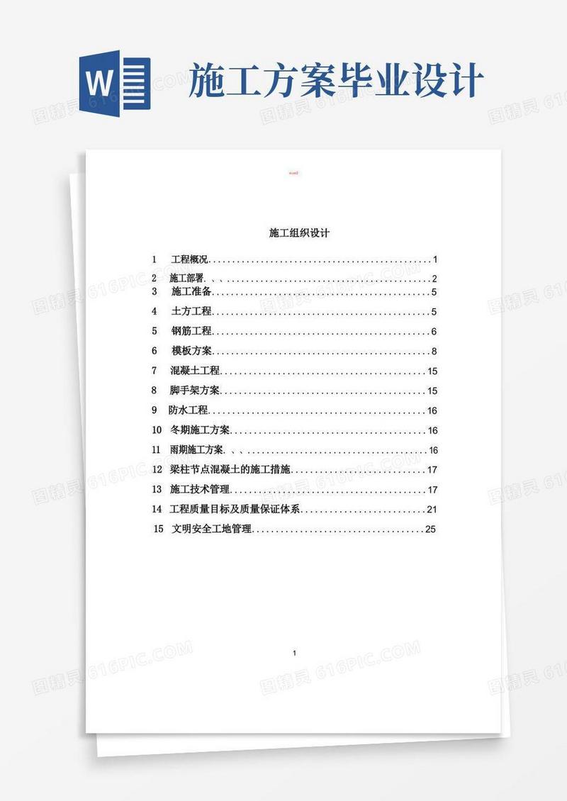 施工组织设计毕业论文
