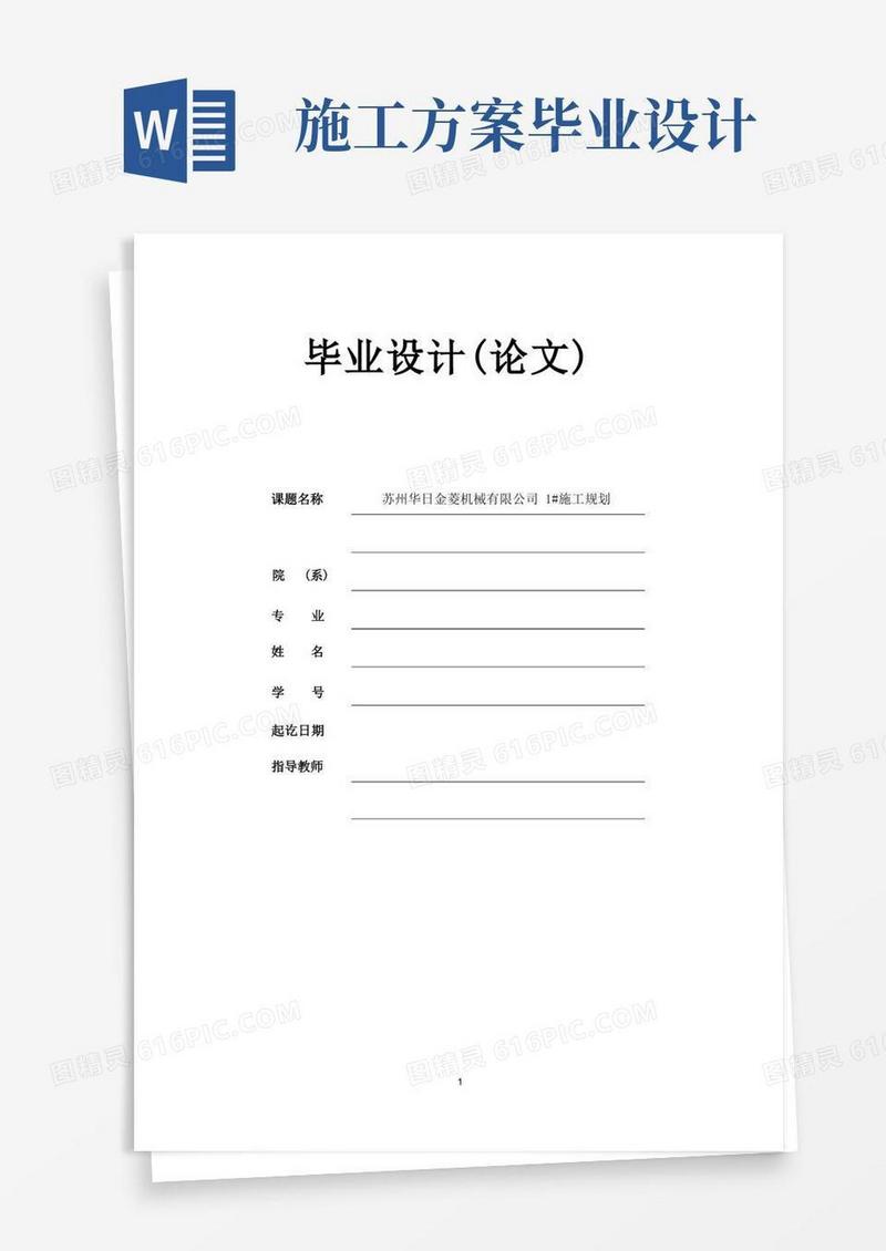 施工组织设计(施工规划)毕业设计