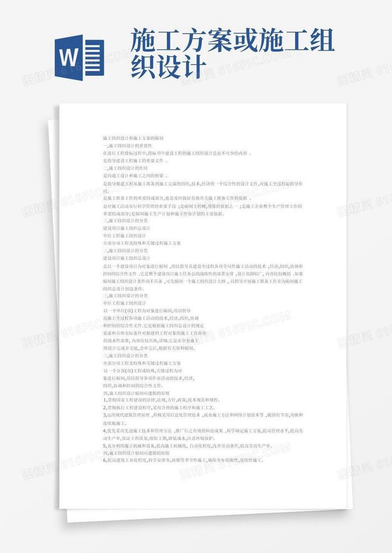 施工组织设计和施工方案的编制