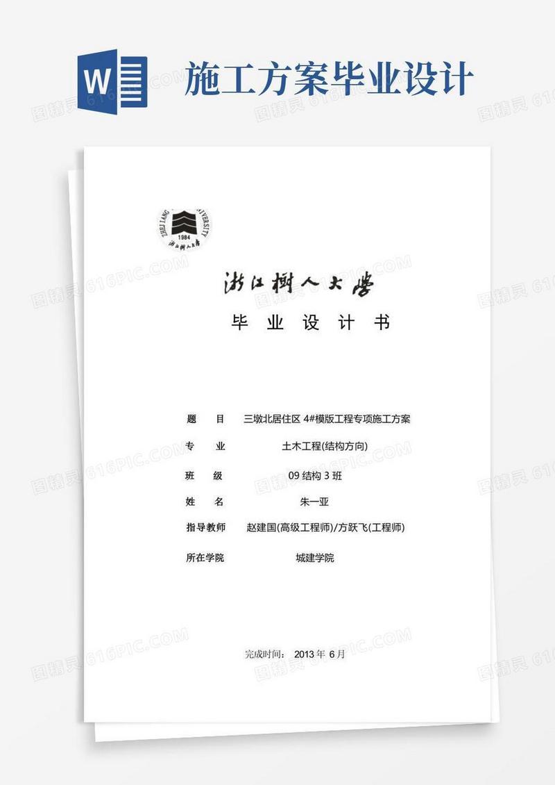 毕业设计书模板工程专项施工方案
