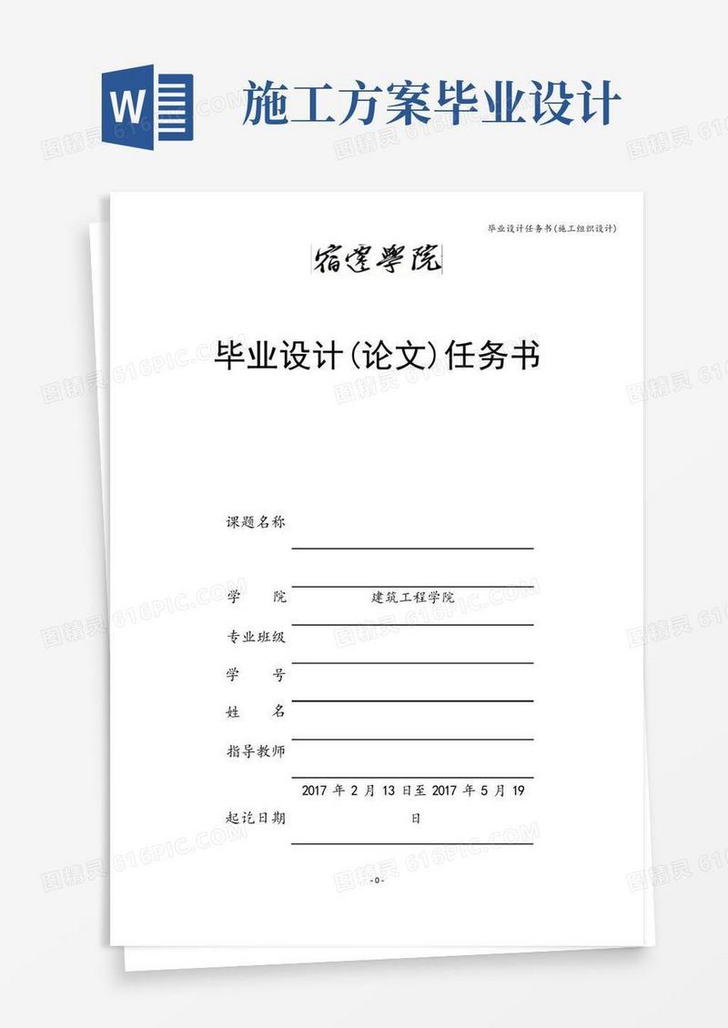 毕业设计任务书(施工组织设计)