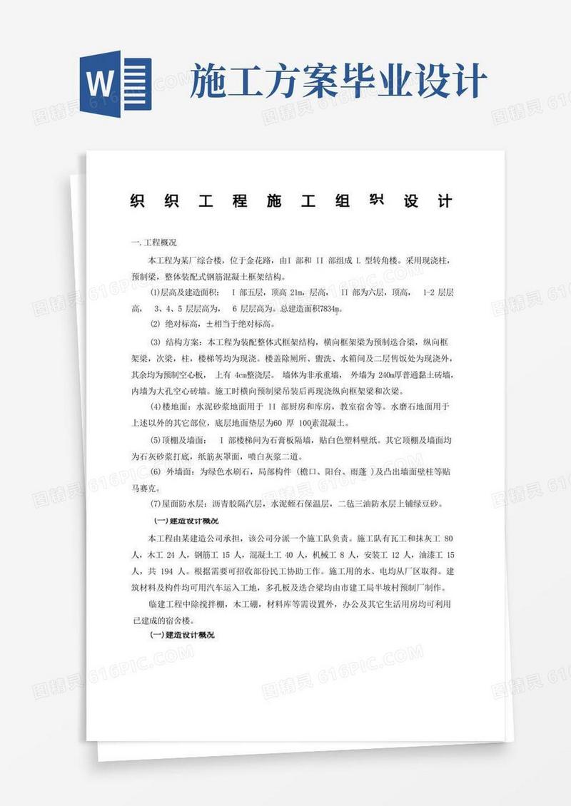 建筑工程毕业设计单位工程施工组织设计