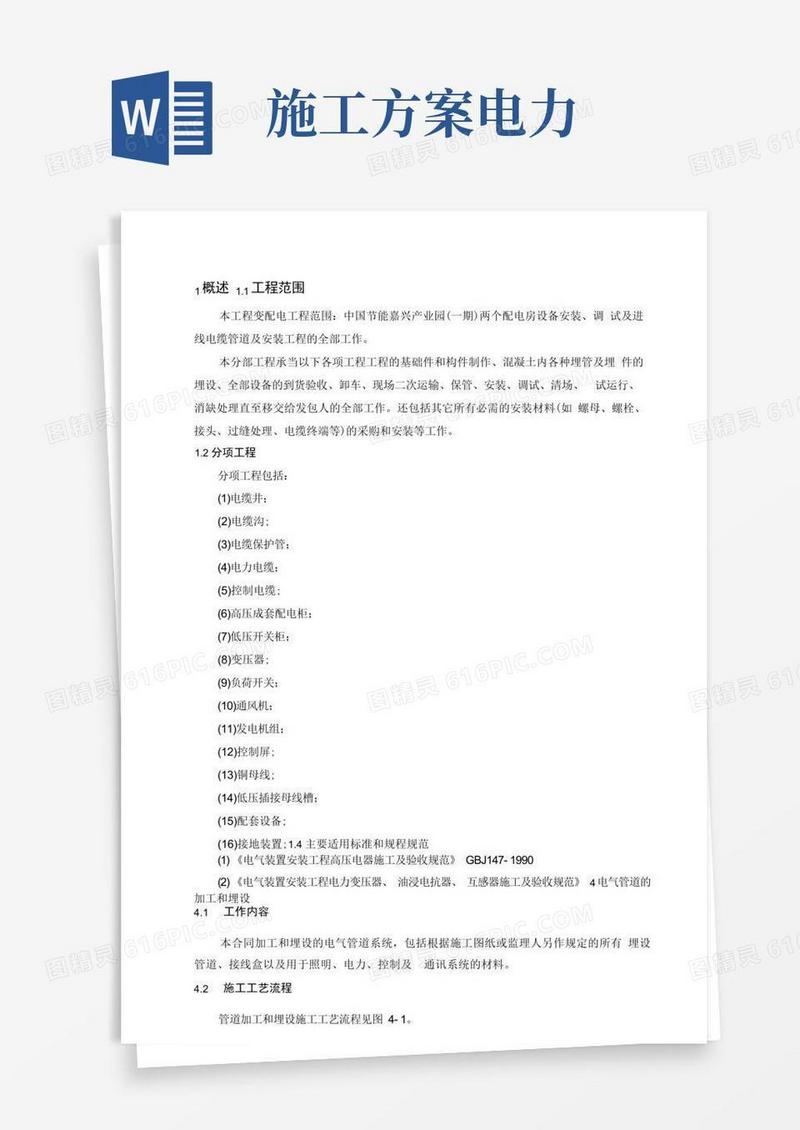 (完整版)电力工程施工方案.docx