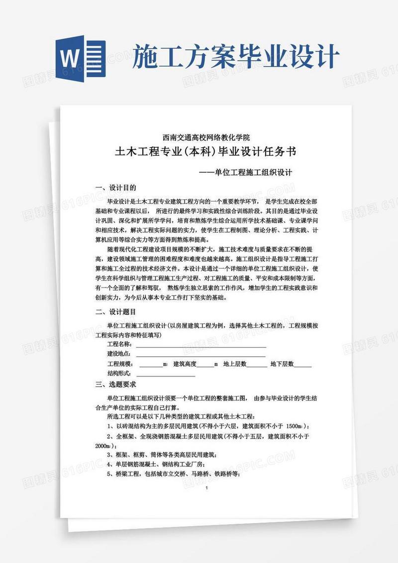 施工组织设计毕业设计任务书(2)