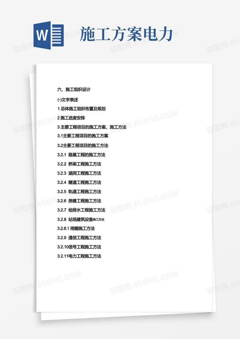 电力牵引供电工程施工方法