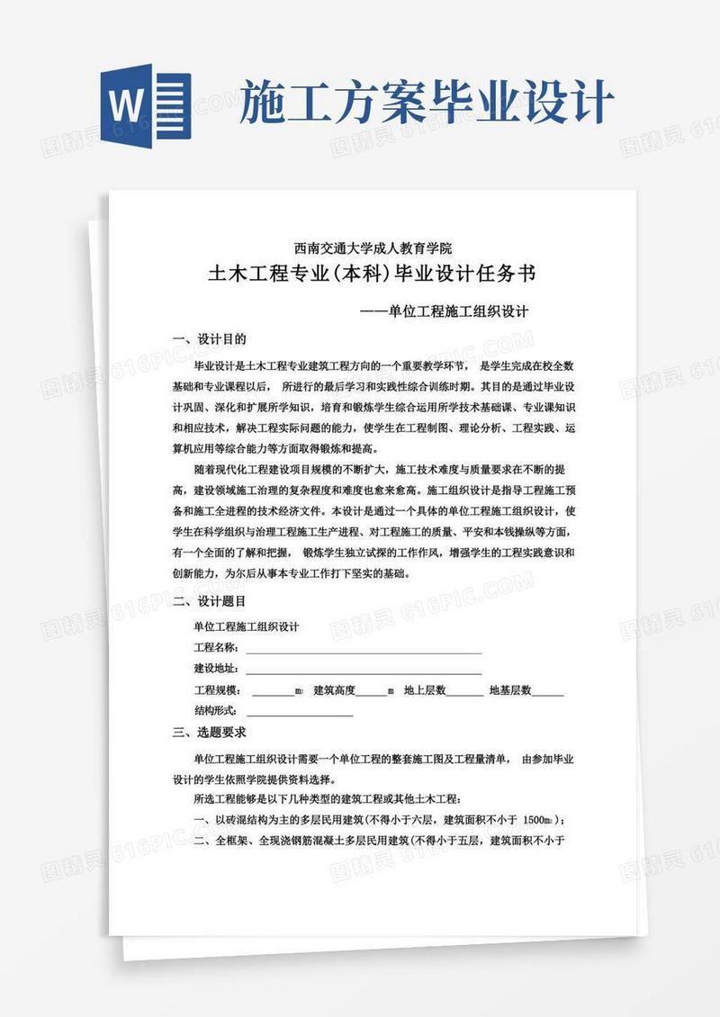 施工组织设计方案毕业设计任务书