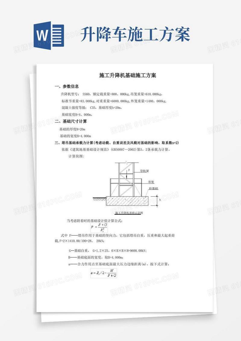 施工升降机基础施工方案完整版