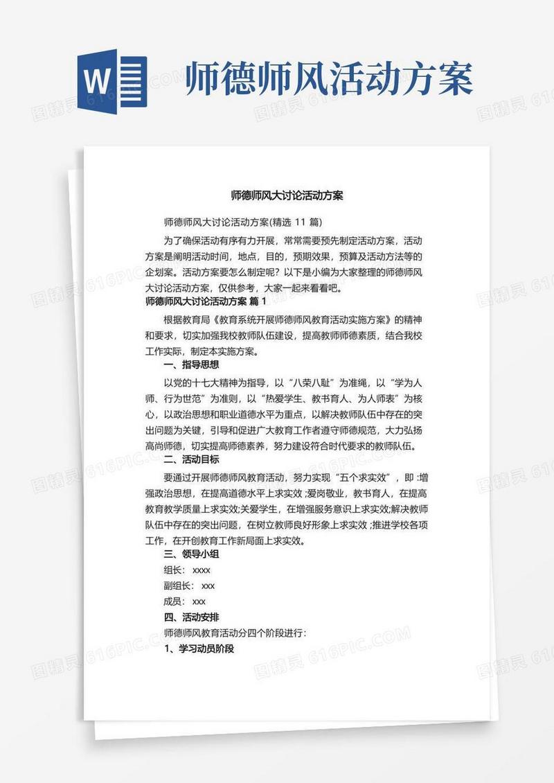 师德师风大讨论活动方案（精选11篇）