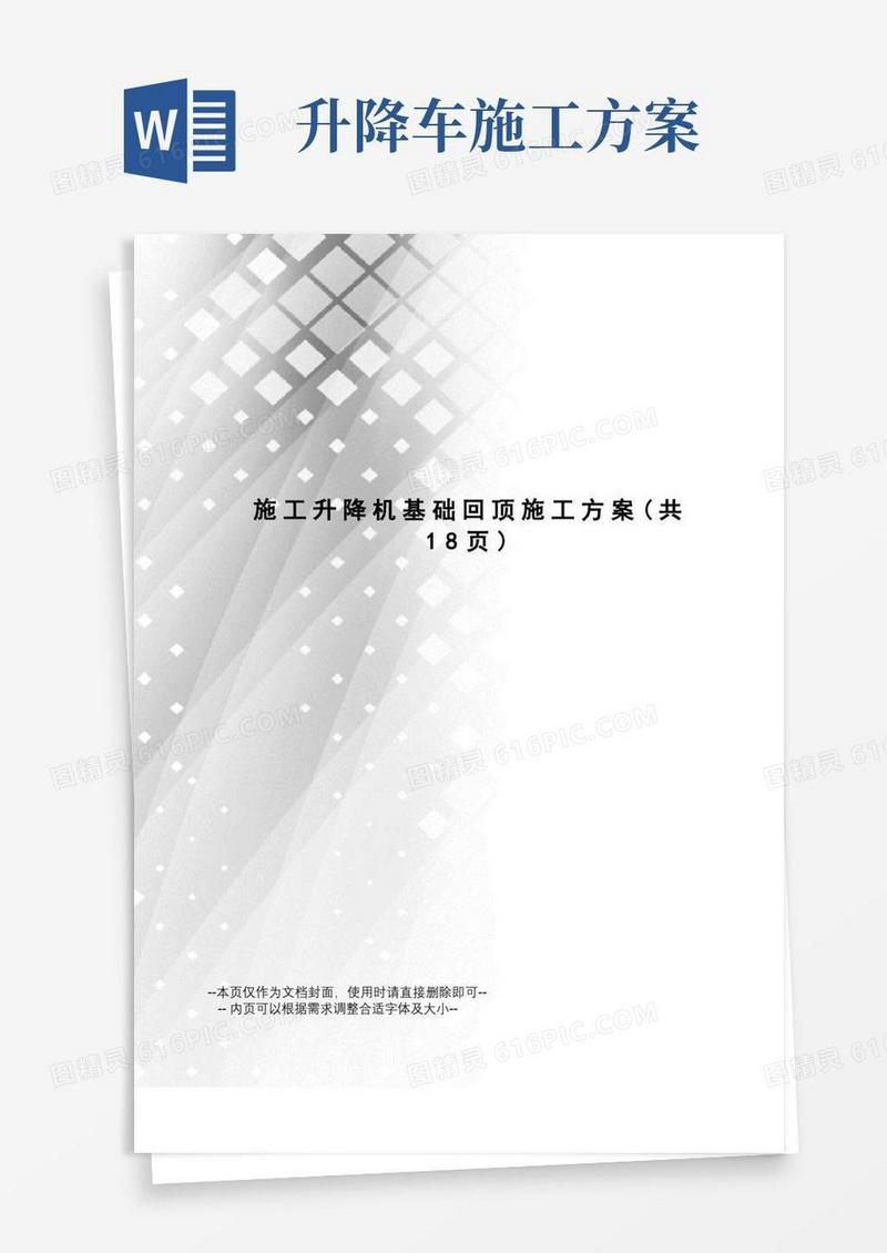施工升降机基础回顶施工方案