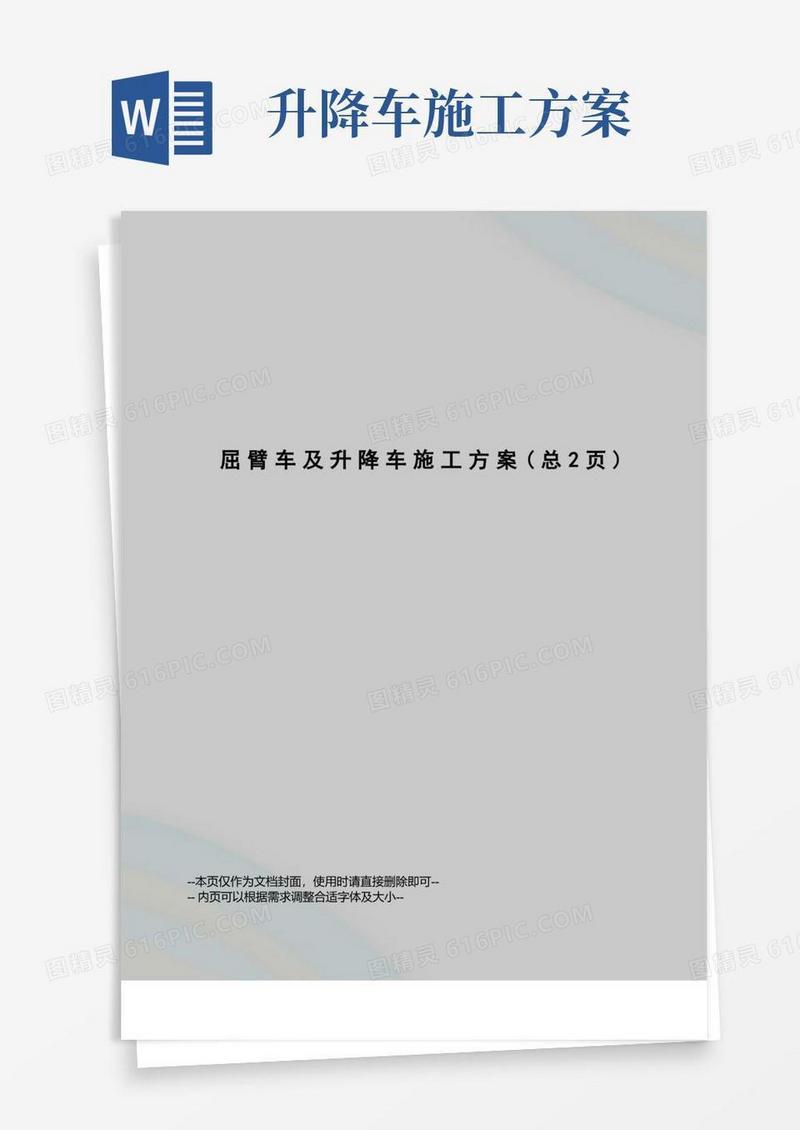 屈臂车及升降车施工方案