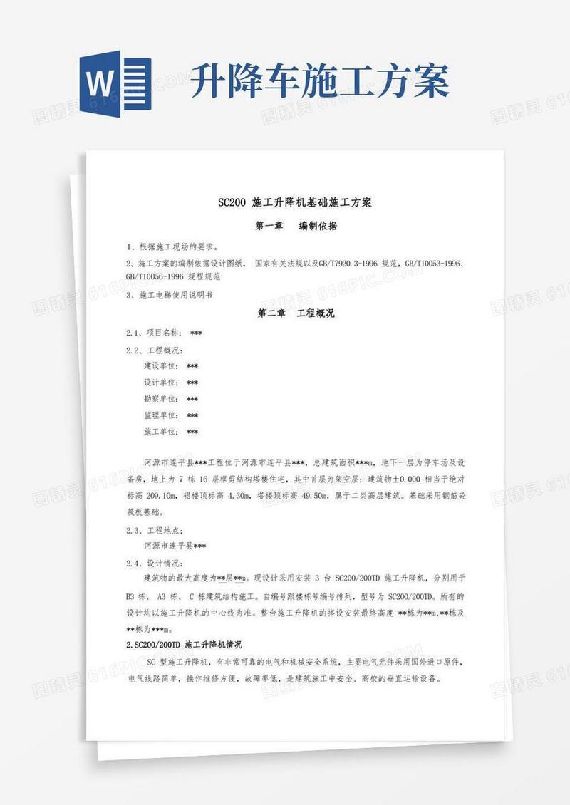 SC200施工升降机基础施工方案