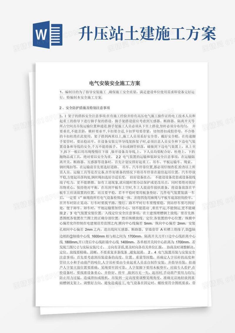 110KV升压站电气安装安全施工方案