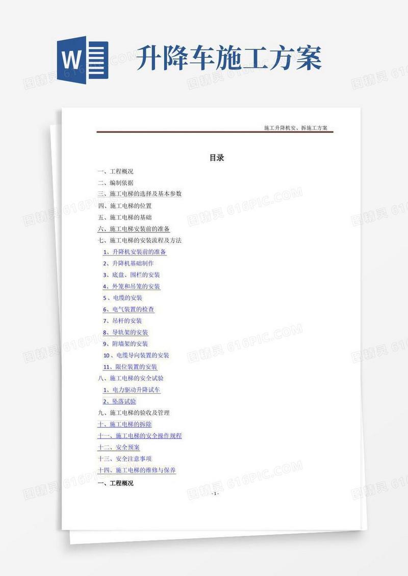 SCD200-200物料提升机施工方案
