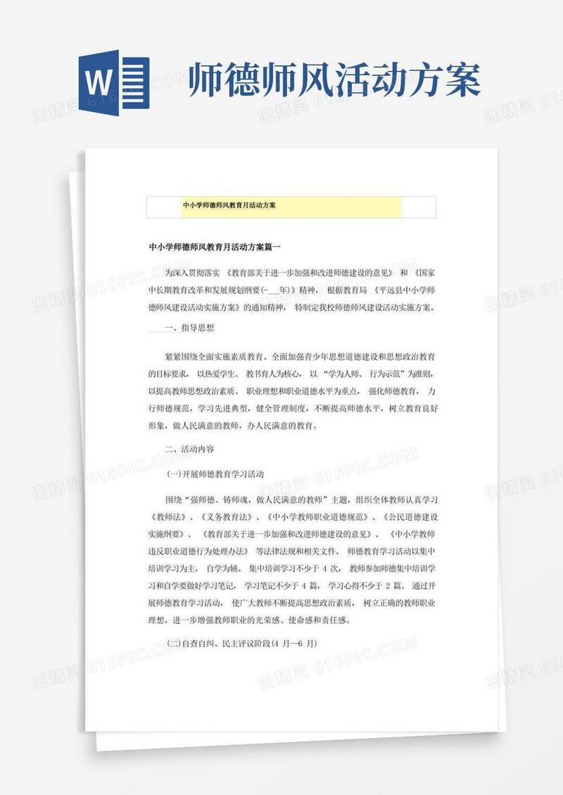 中小学师德师风教育月活动方案