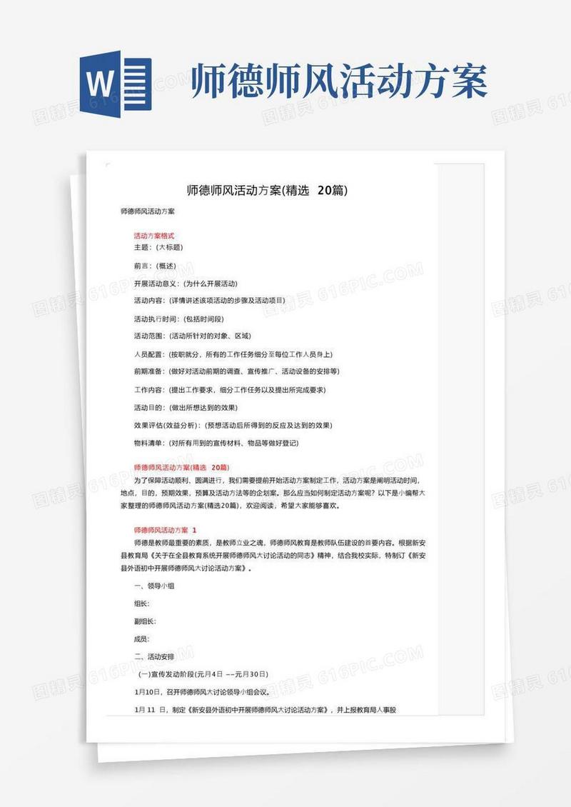 师德师风活动方案（精选20篇）