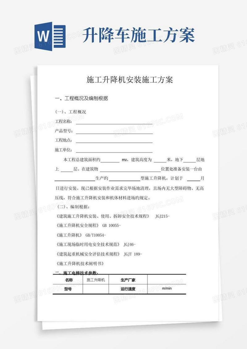 施工升降机安装施工方案