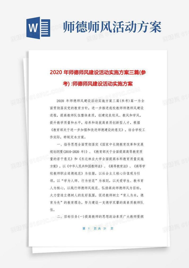 2020年师德师风建设活动实施方案三篇(参考)-师德师风建设活动实施方案
