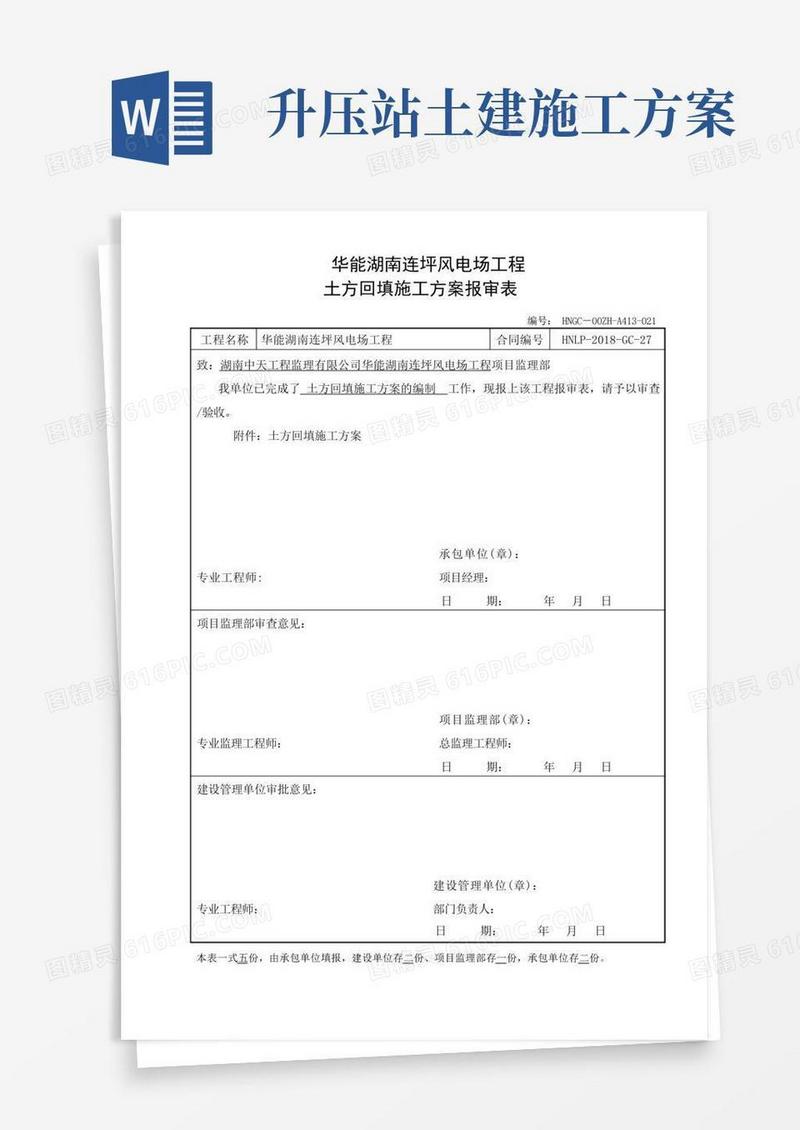 升压站土方回填专项施工方案