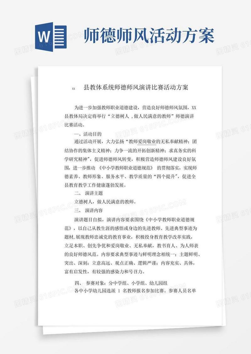 师德师风演讲比赛活动方案