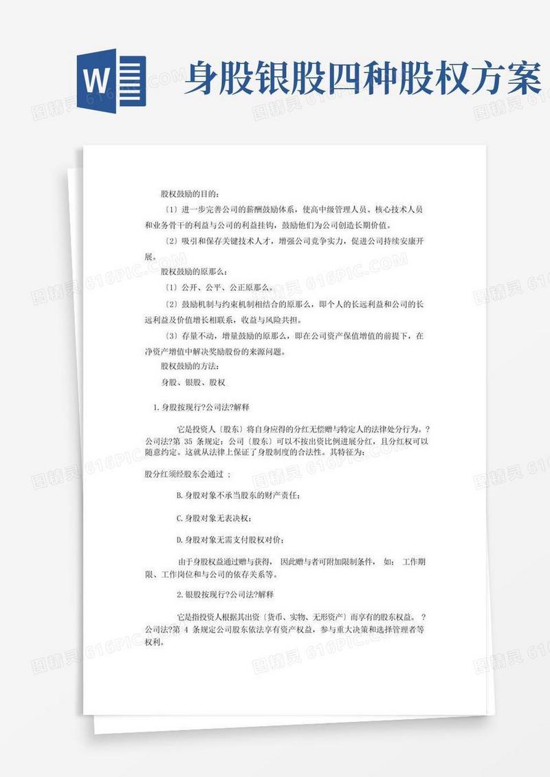 身股银股期权的定义及股权激励