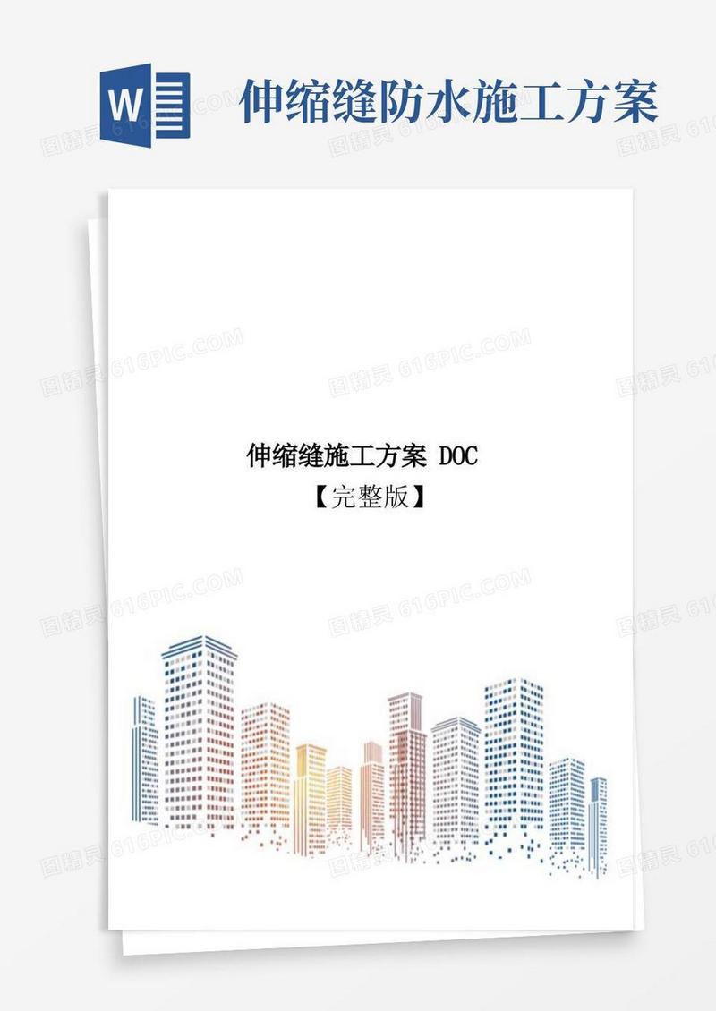 伸缩缝施工方案DOC【完整版】