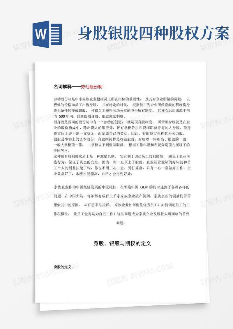 身股与银股的定义