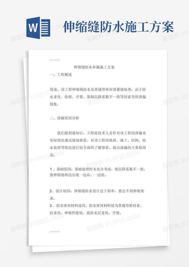 (整理)伸缩缝防水补漏施工方案