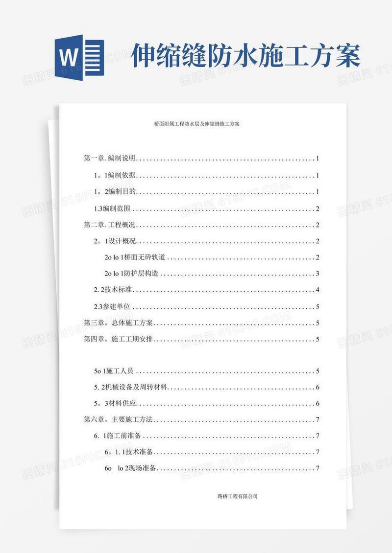 铁路-桥面附属工程防水层及伸缩缝施工方案