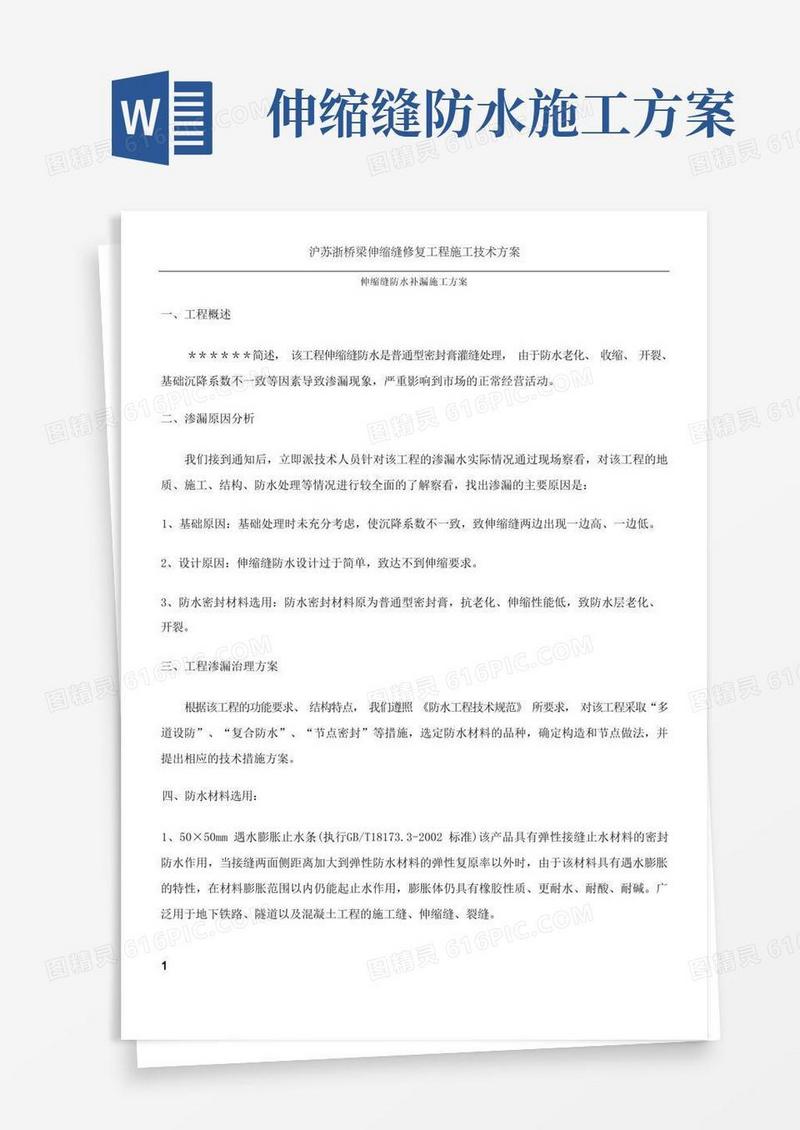 伸缩缝防水补漏施工方案