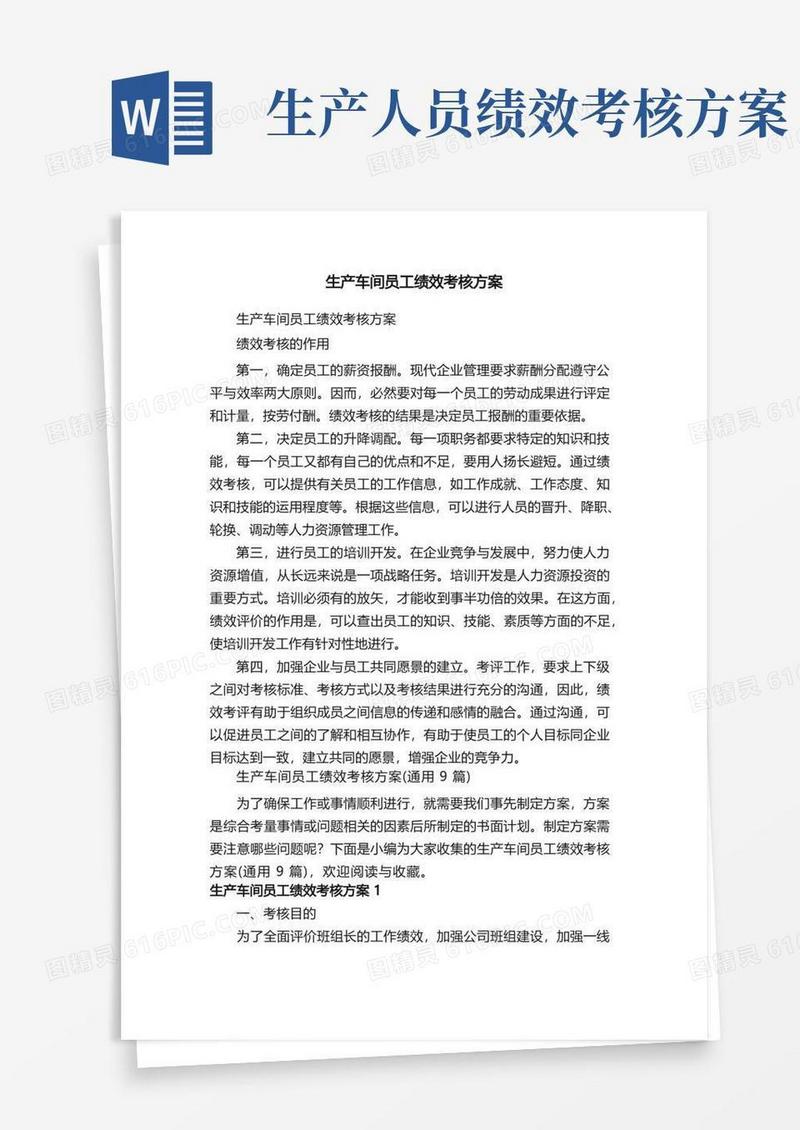 生产车间员工绩效考核方案（通用9篇）