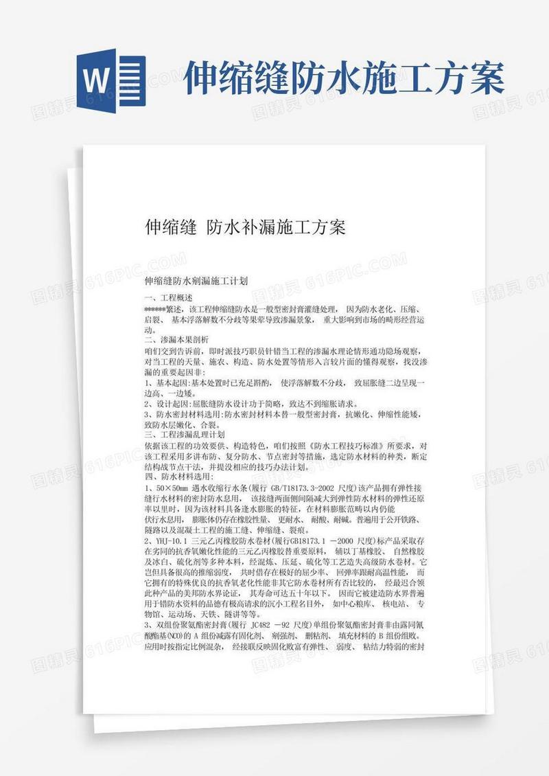 伸缩缝防水补漏施工方案