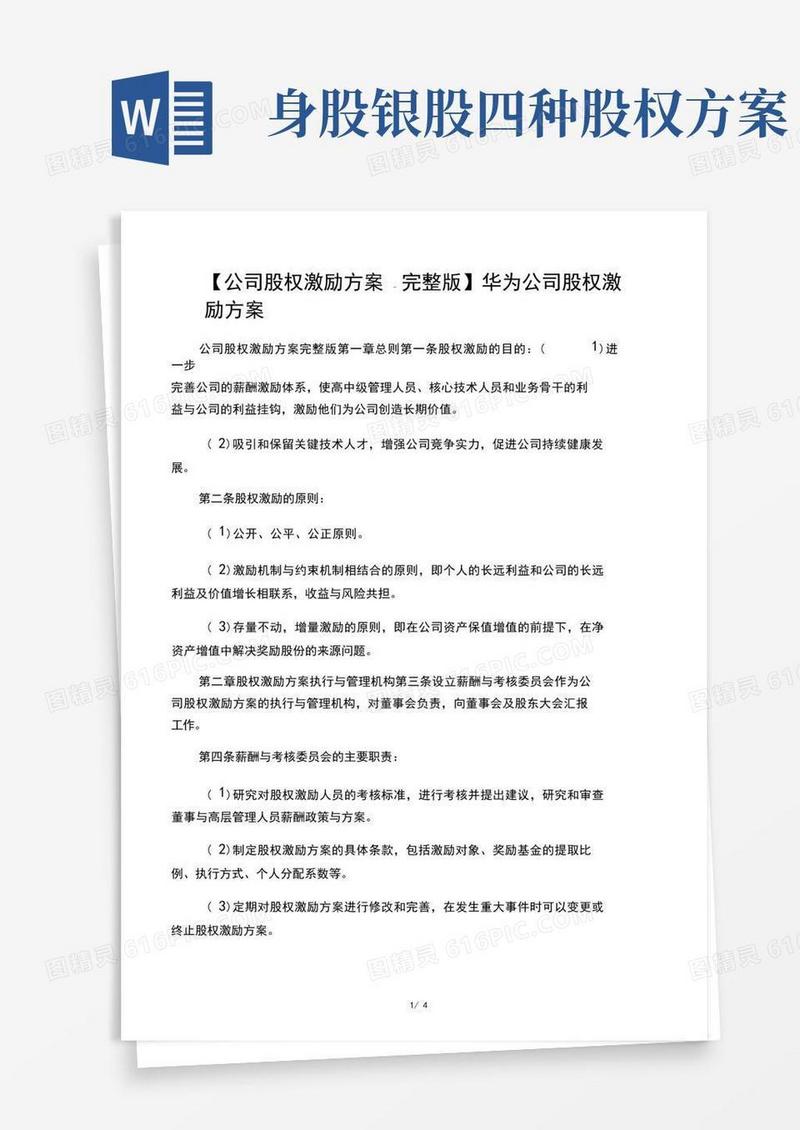 华为公司股权激励方案
