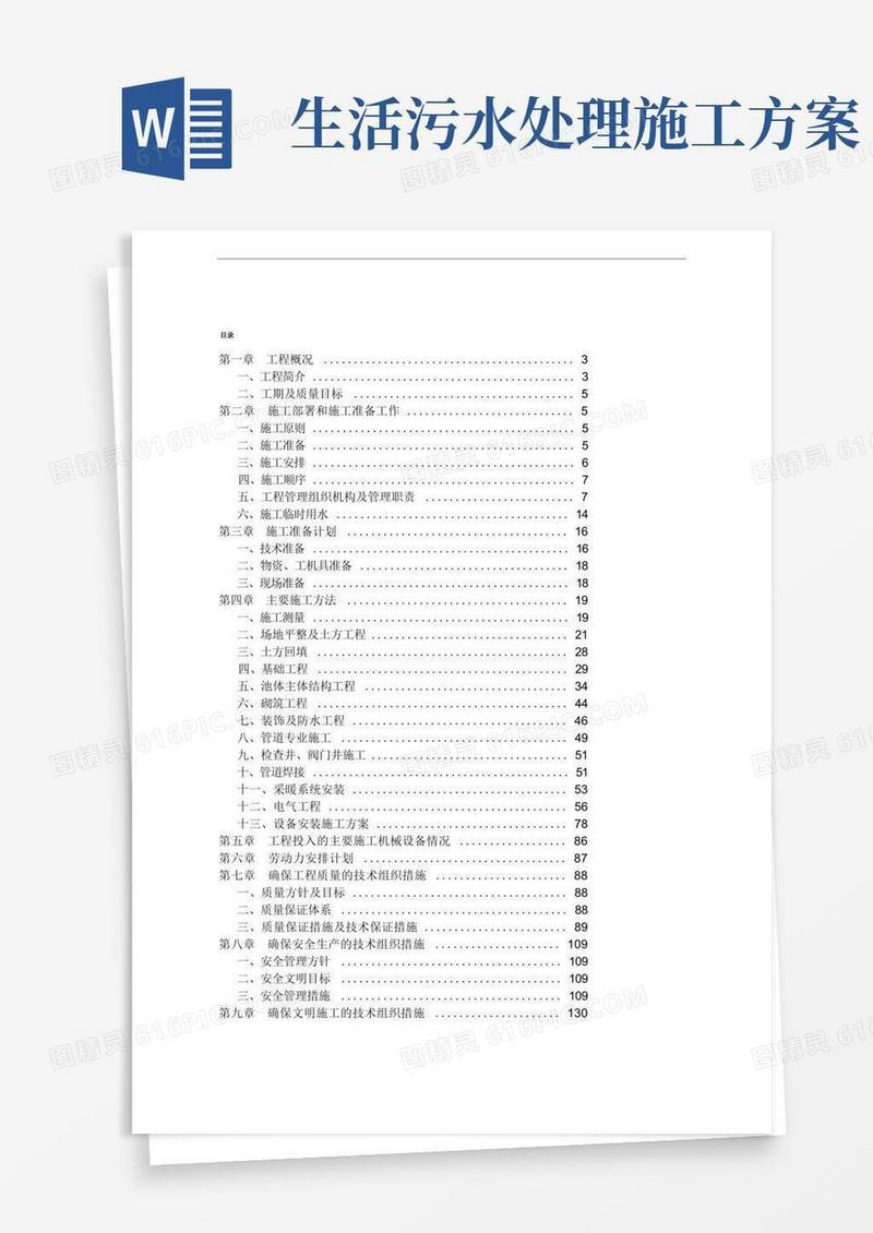 生活污水处理工程方案