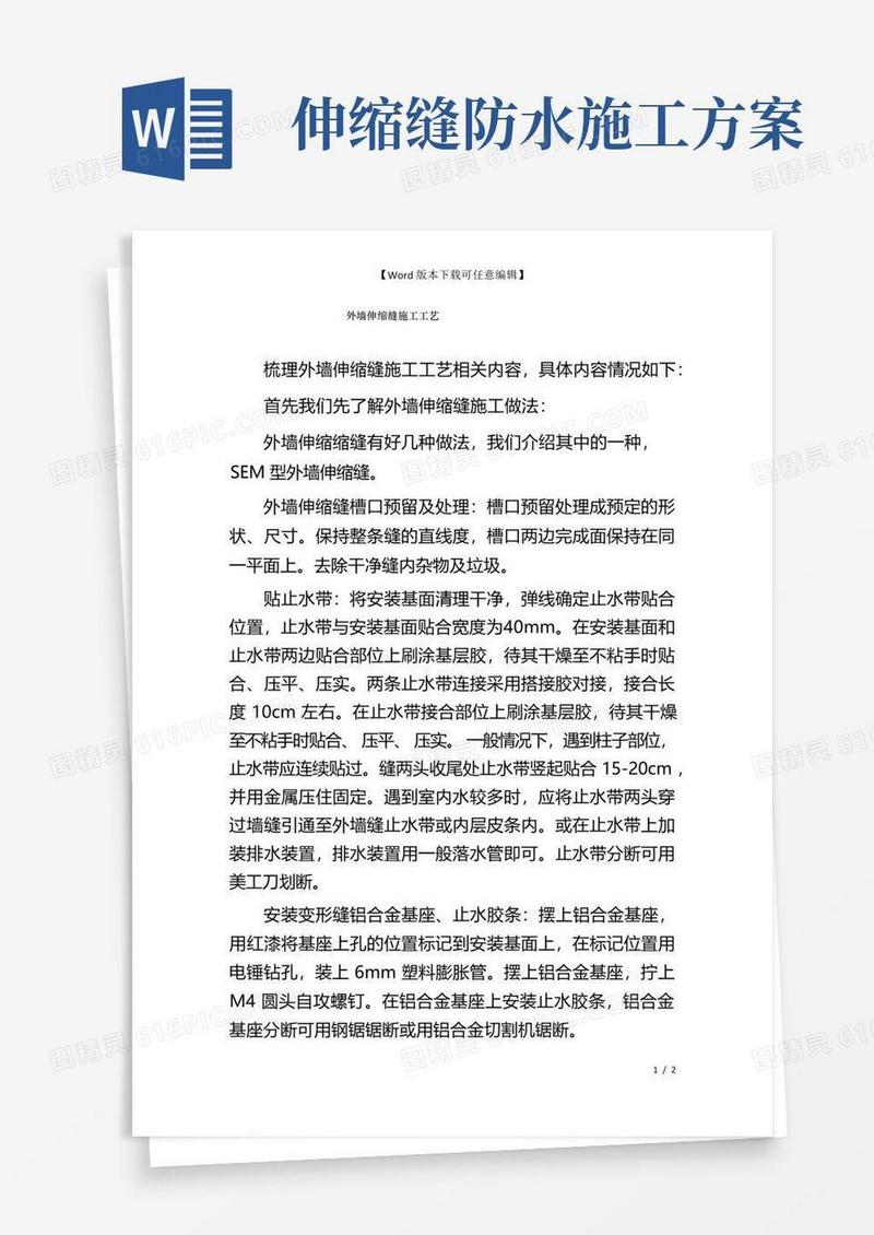 外墙伸缩缝施工工艺