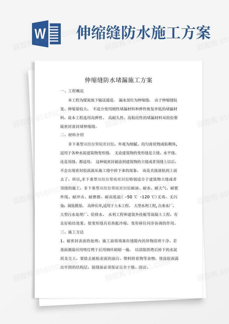 伸缩缝防水堵漏施工方案